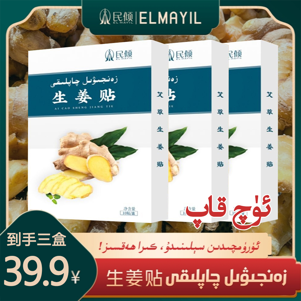 民倾/ELMAYIL 生姜贴zanjiwel qaplak(乌鲁木齐发货)包邮