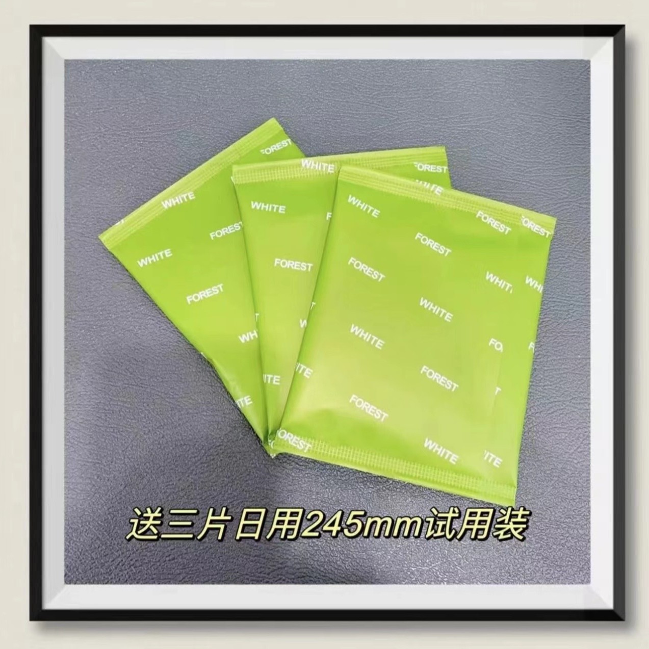 3片试用装日用245