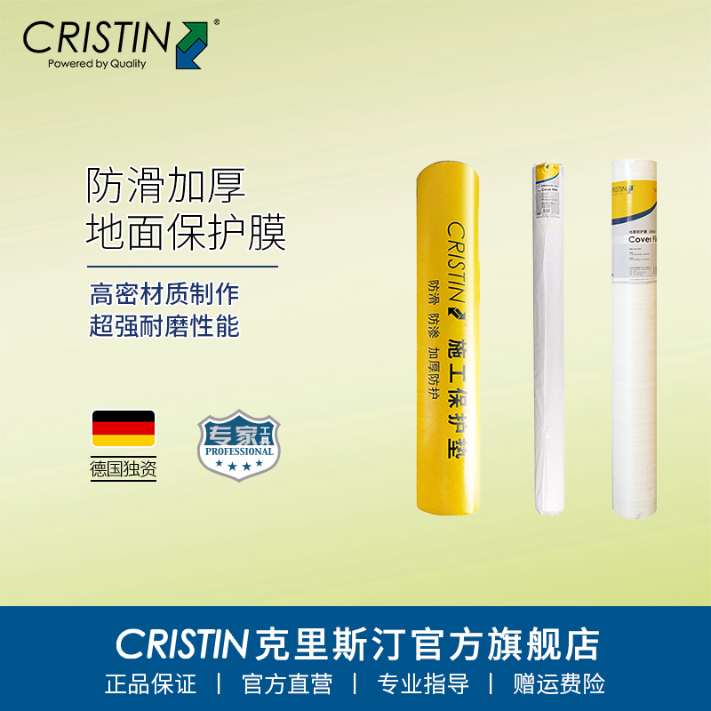 Cristin/克里斯汀防滑地面保护膜装修木地板瓷砖地砖加厚耐磨护垫