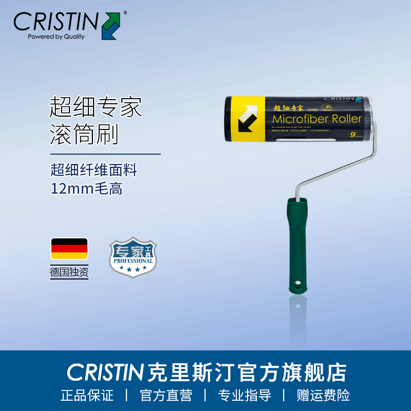 Cristin/克里斯汀超细专家滚筒刷超细纤维细毛短毛滚筒刷墙乳胶漆