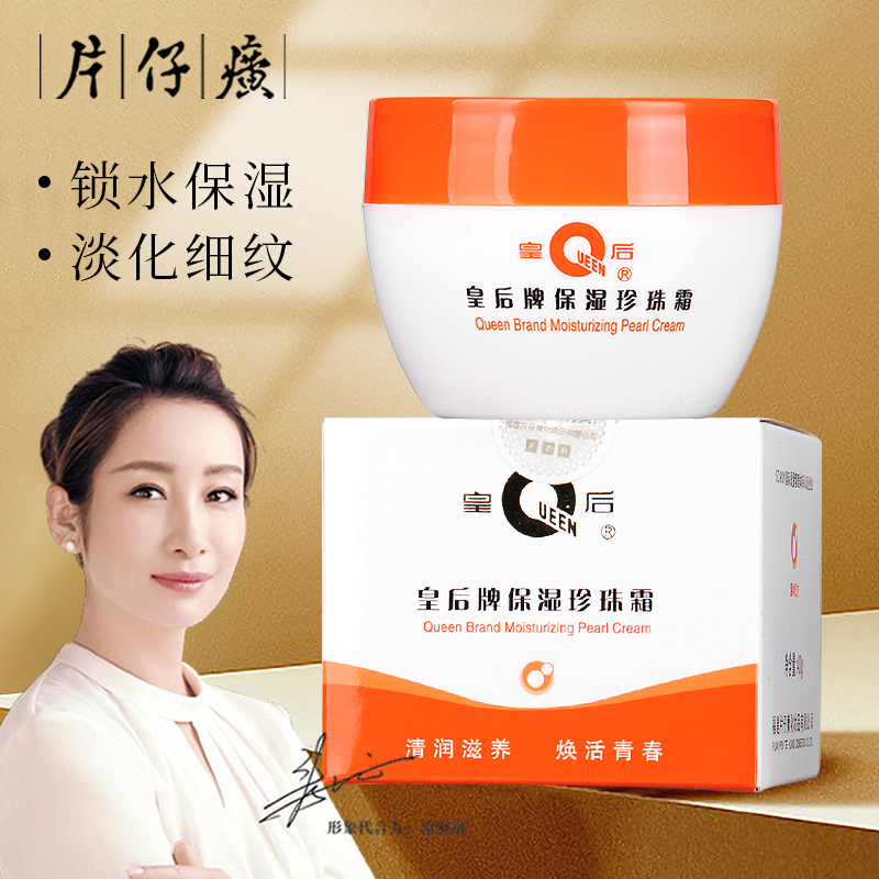 皇后牌保湿珍珠霜40g淡化细纹紧致肌肤补水滋润男女生护肤面霜