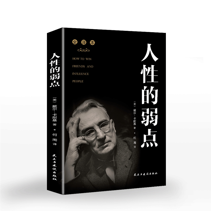 人性的弱点卡耐基正版全集 成功励志书籍如何战胜人性的弱点羊皮
