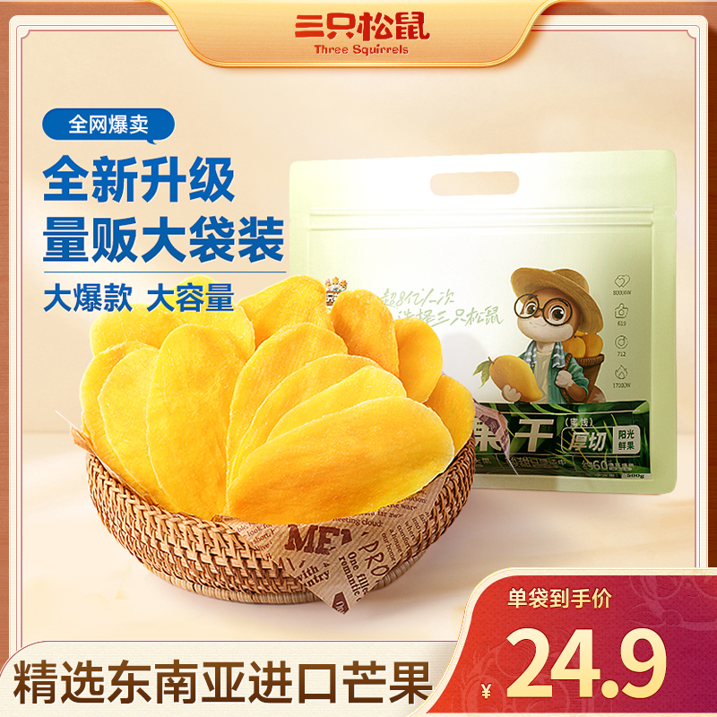 【三只松鼠_芒果干】500g办公室零食吃的果脯蜜饯解馋dy