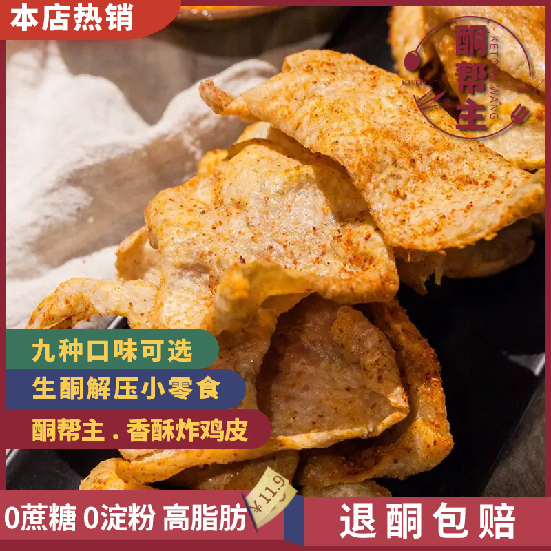 生酮零食香酥低碳炸鸡皮多重口味即食办公宿舍一袋装0蔗糖0淀粉