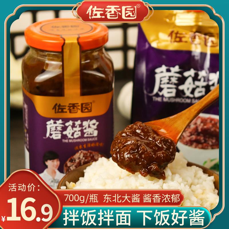 佐香园蘑菇酱700g*2瓶装拌饭拌面香菇酱佐餐原味下饭菜即食调味酱