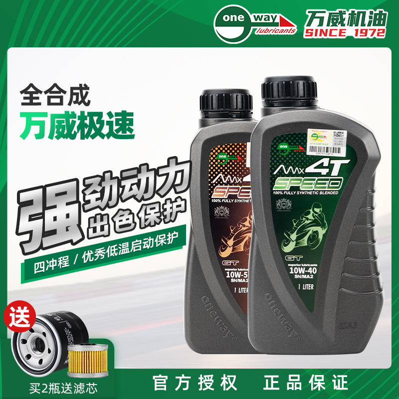 万威极速机油全合成摩托车润滑油SN级10W40/50四冲程4T进口正品