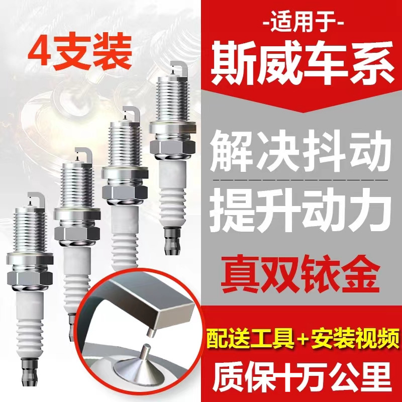 斯威车系G01 G05 X2 X3 X7大虎 钢铁侠专车专用双铱金火花塞