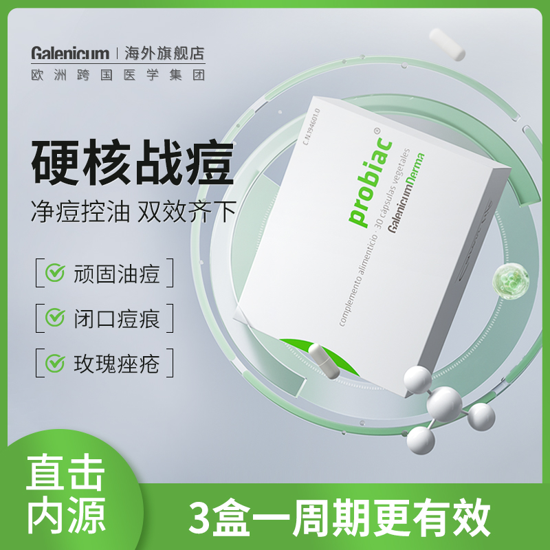 Galenicum除痘西班牙卷王 净肤口服益生菌胶囊调修护