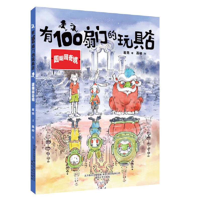 【当当】有100扇门的玩具店-圆明园奇境