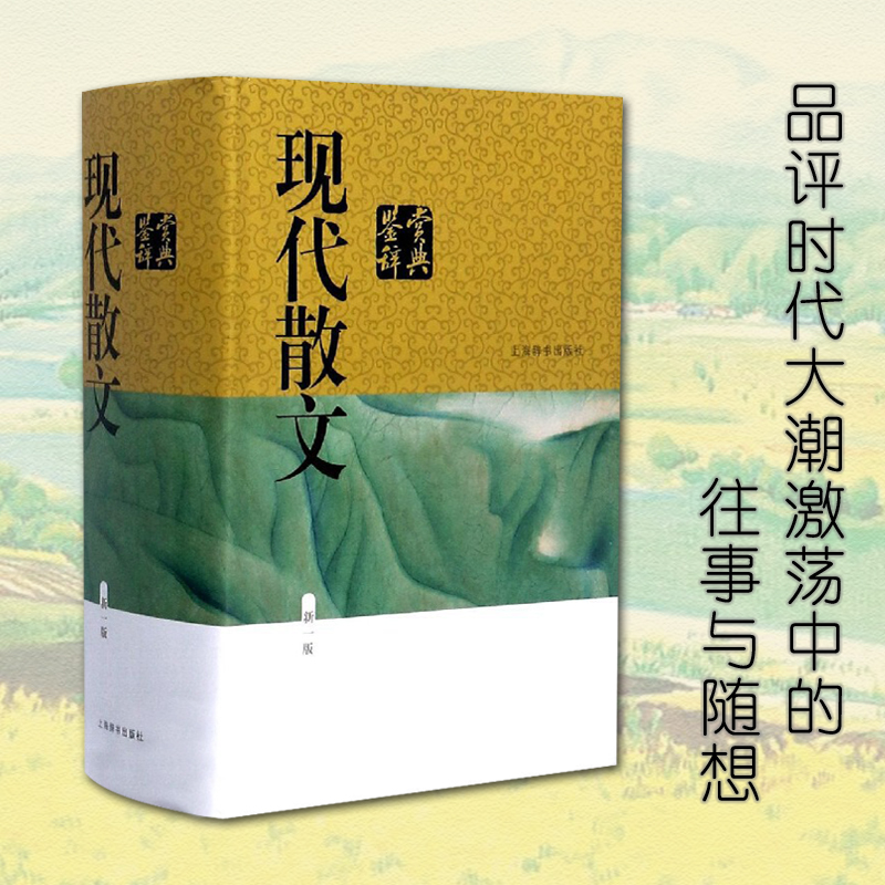 【当当】现代散文鉴赏辞典(新一版)