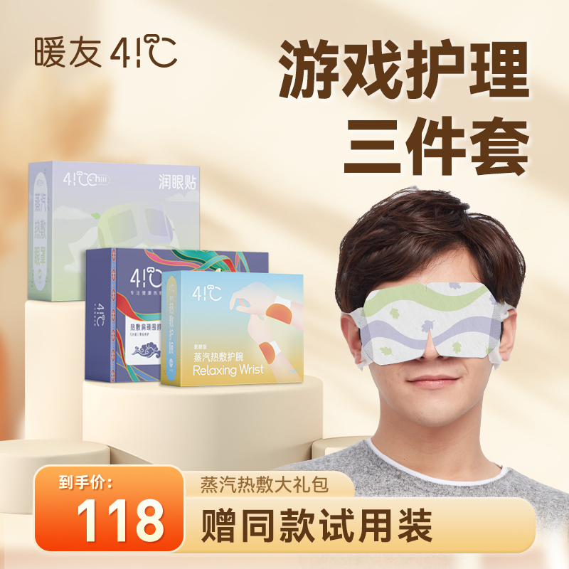 【暖友】游戏护理三件套蒸汽热敷眼罩围脖护腕缓解便携养护全身套装
