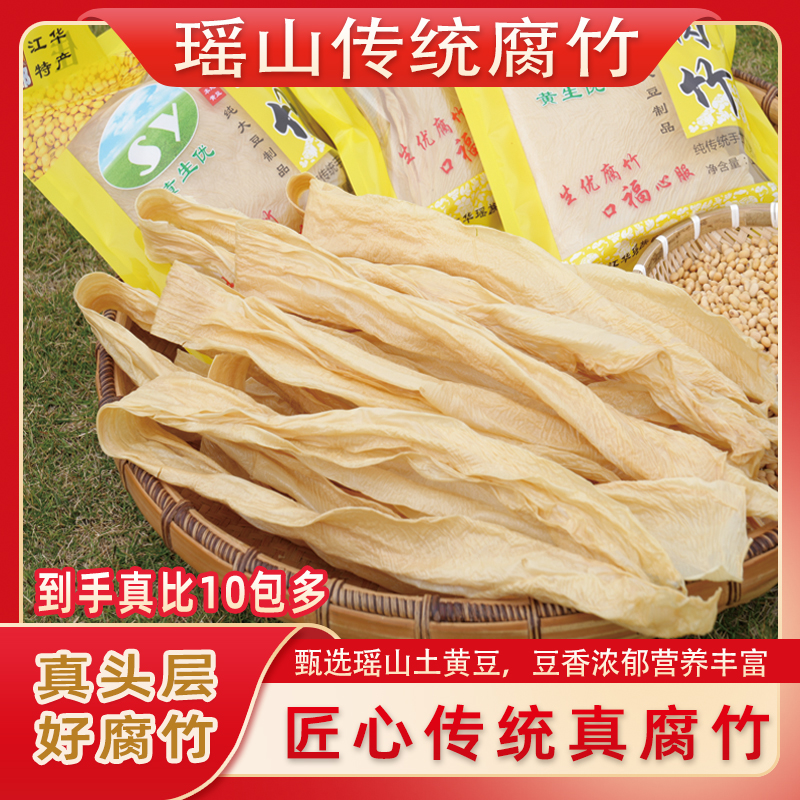 【瑶家非遗】手工腐竹无盐甄选农家黄豆腐皮湖南特产干货
