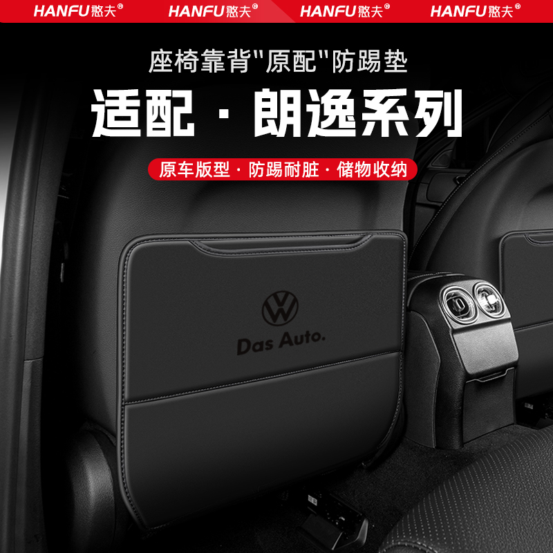 适用大众朗逸汽车座椅防踢垫后排座椅靠背儿童防护垫改装饰防磨垫