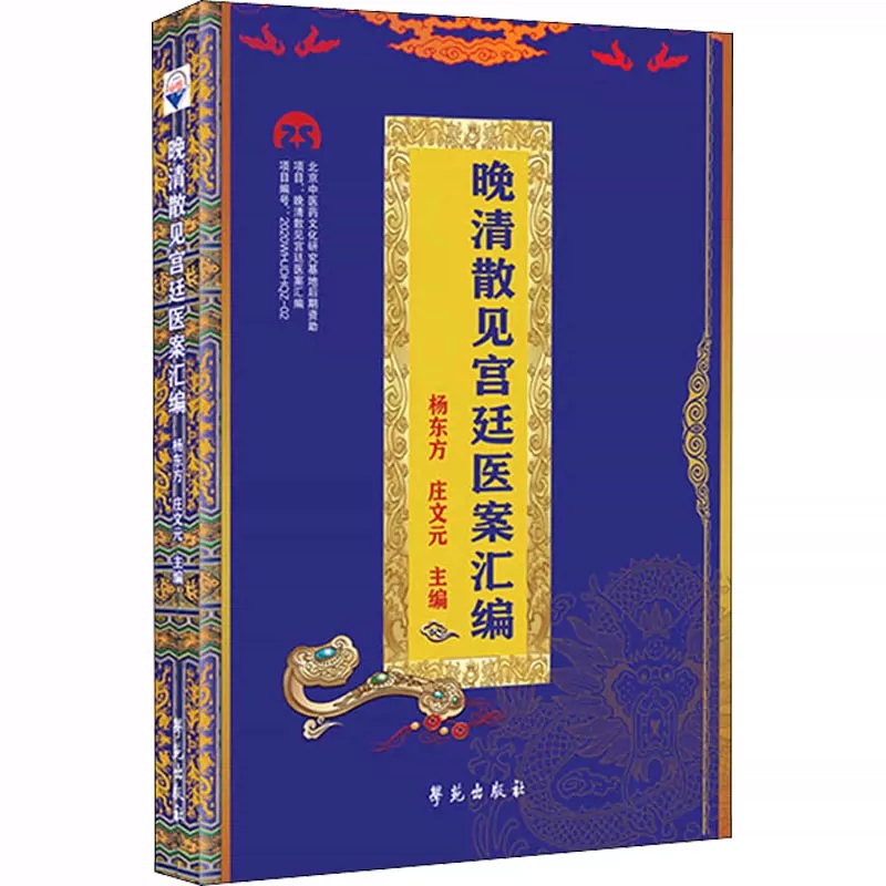 晚清散见宫廷医案汇编  9787507763164 学苑出版社