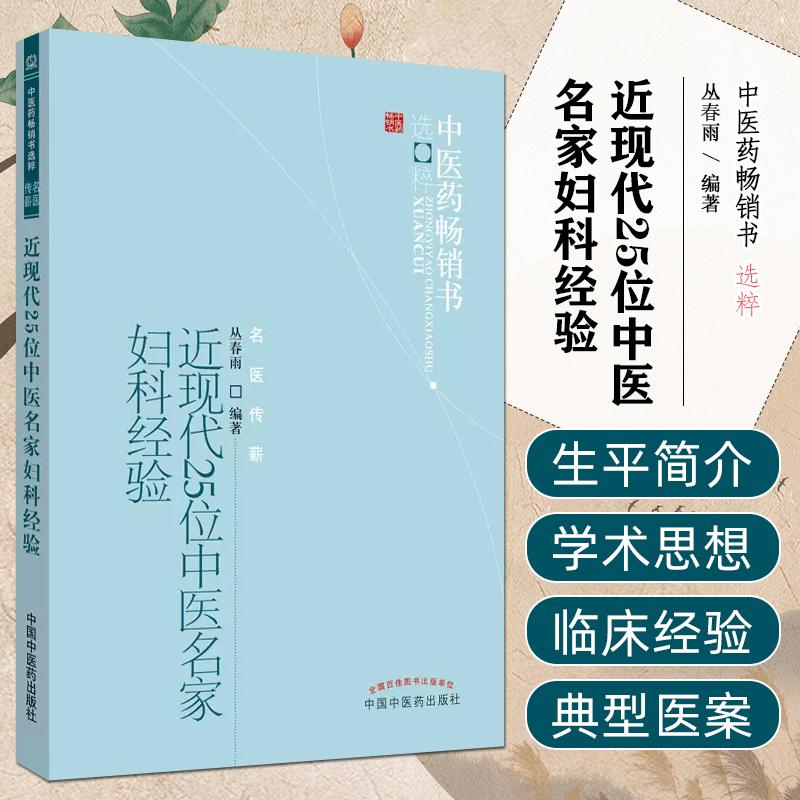近现代25位中医名家妇科经验  9787513207683 中国中医药出版社