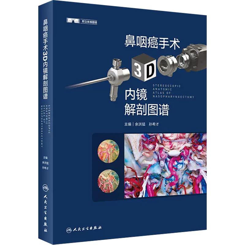 鼻咽癌手术3D内镜解剖图谱 9787117333443 人民卫生出版社