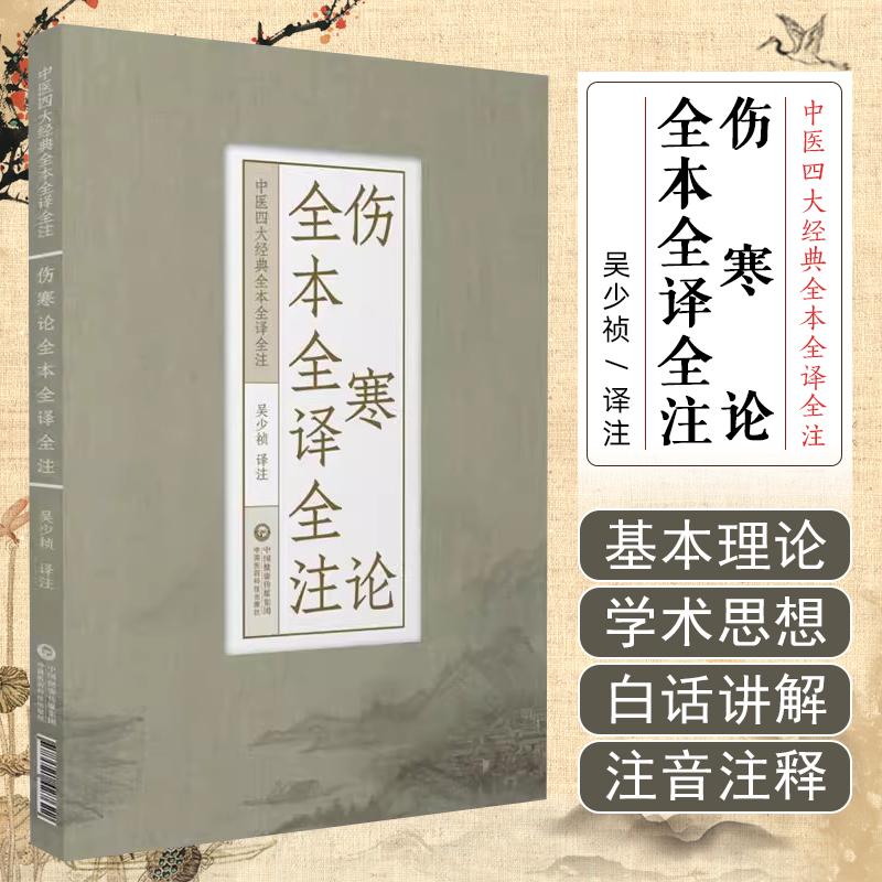 伤寒论全本全译全注 中国医药科技出版社 9787521427622