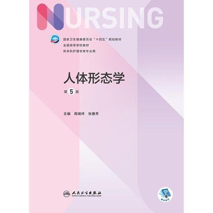 正版 人体形态学（第5版/本科护理/配增值）周瑞祥张雅芳编 十四