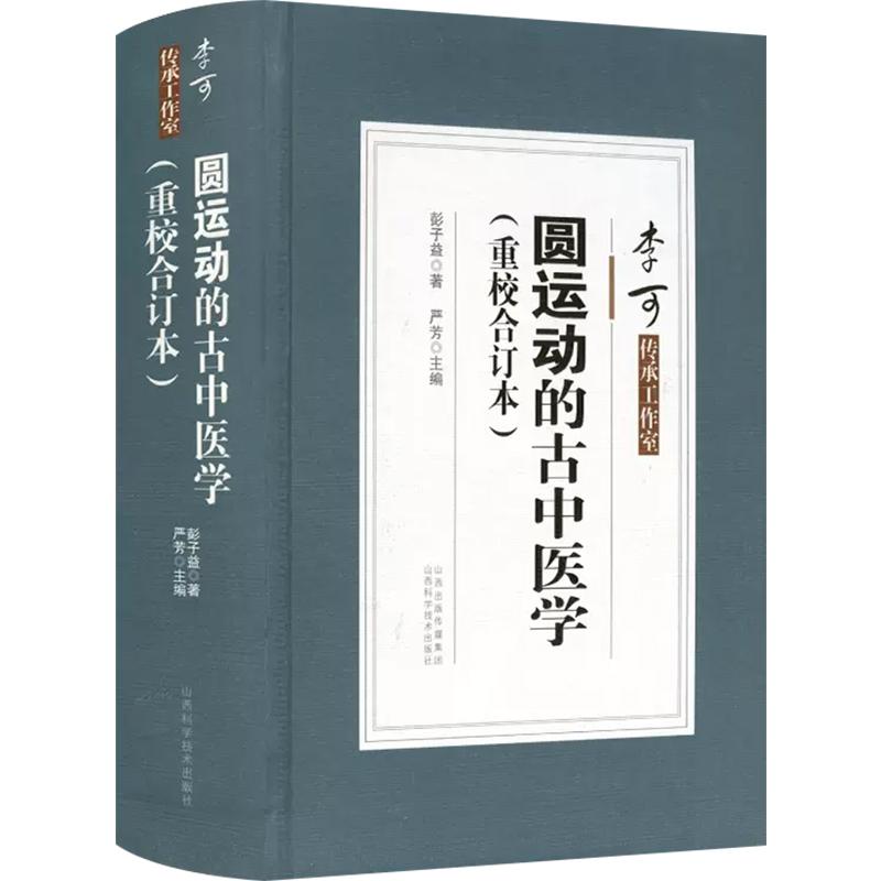 圆运动的古中医学（重校合订本）9787537757324 山西科学技术出版社