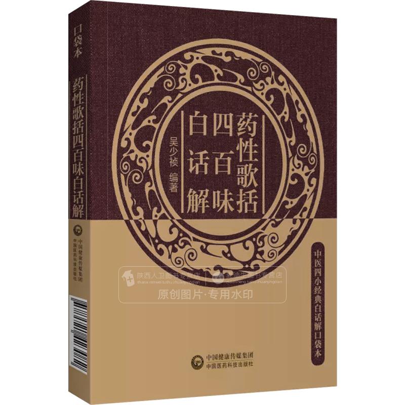 药性歌括四百味白话解（中医四小经典白话解口袋本）9787521423082 
