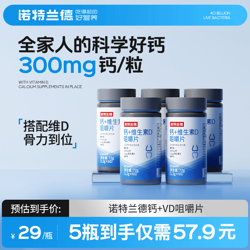 【官方旗舰】诺特兰德维生素D钙片碳酸钙VD骨骼营养短视频jjy商品图