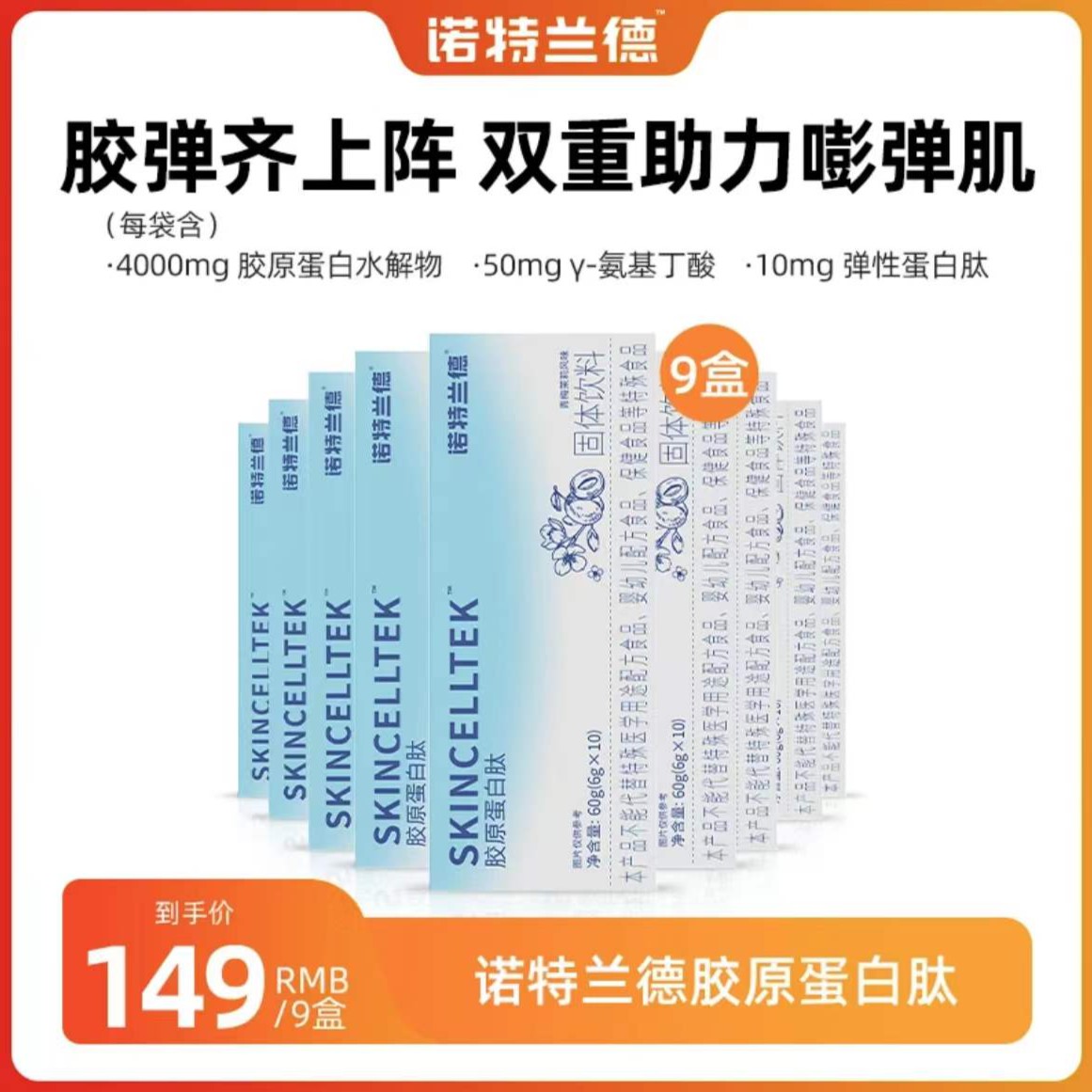 【晴晴专属】诺特兰德胶原蛋白肽饮小红钻青梅茉莉味正品烟酰胺营养