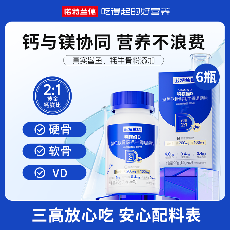 【朵爸专属】诺特兰德钙镁维D鲨鱼软骨粉牦牛骨咀嚼片营养  60粒