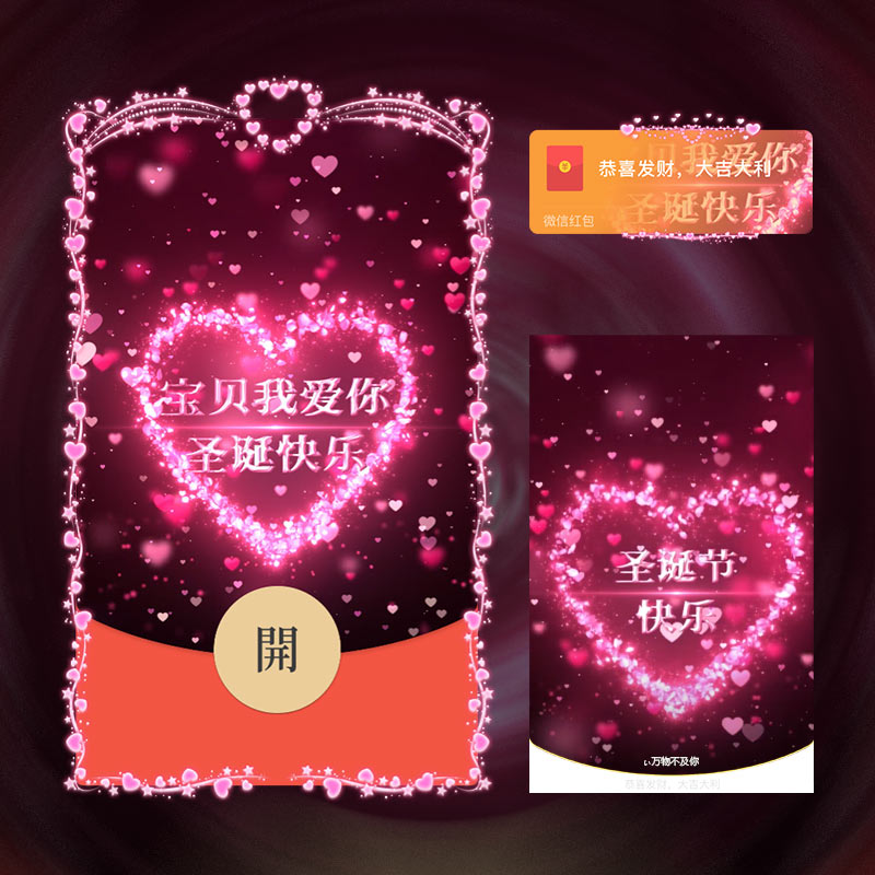 秒发新款圣诞节平安情侣520快乐祝福跨年烟花动态红包制作服务