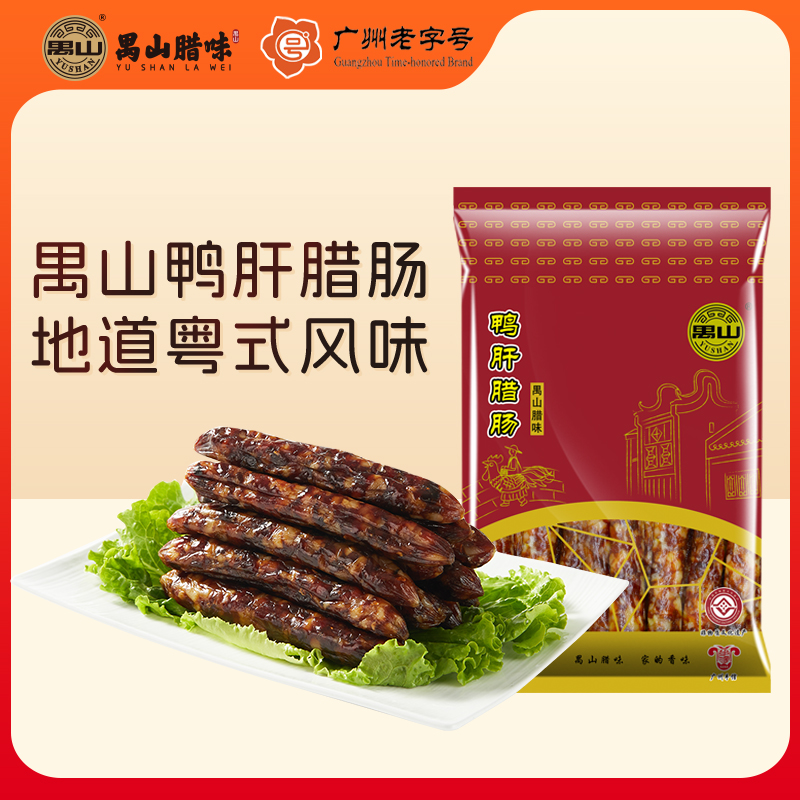 禺山鸭肝腊肠230g广式健康猪肠衣手工特产传统经典优选食用美味