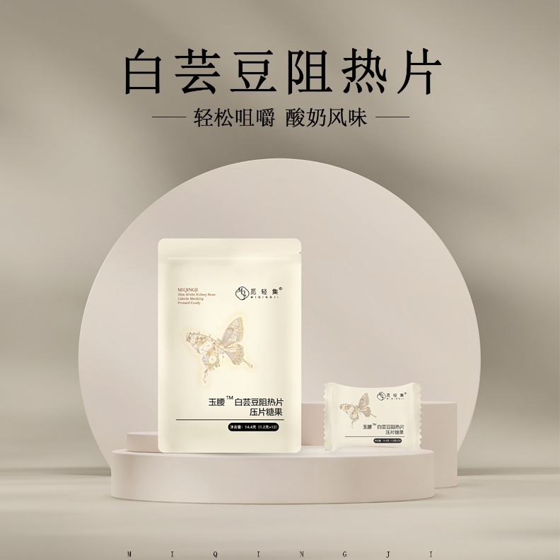觅轻集玉腰白芸豆阻热片压片糖果【拆袋不退】