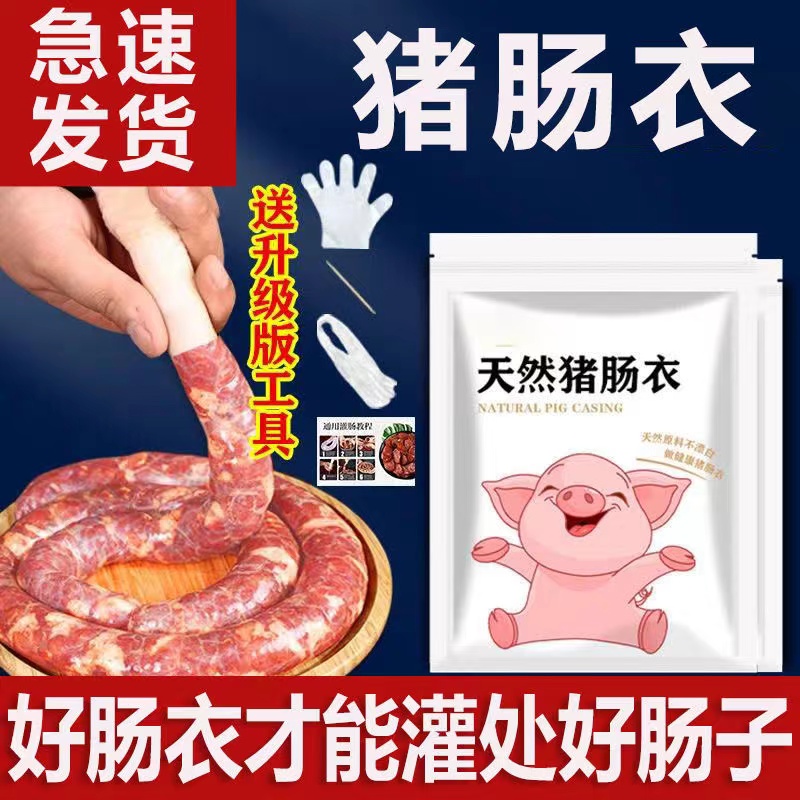 肠衣猪肠衣羊肠衣灌香肠工具可食用猪肠皮家用盐渍腊肠香肠调料