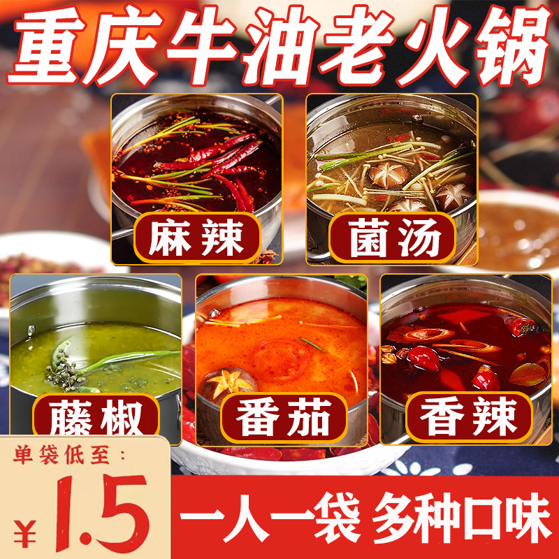 【5种口味】重庆牛油小火锅底料 麻辣菌汤藤椒番茄 独立小包装50g