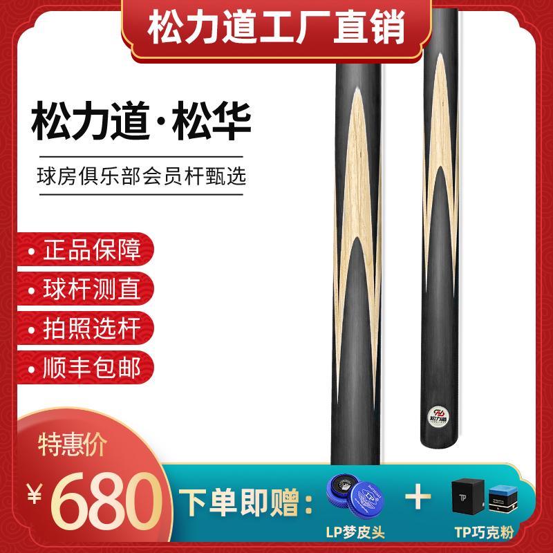 松力道-松华黑白经典小头10.0mm中八台球杆新款下单即赠梦皮头