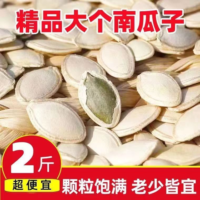 【2斤特价】南瓜子原味炒熟椒盐特大颗粒南瓜籽散装10g零食批发