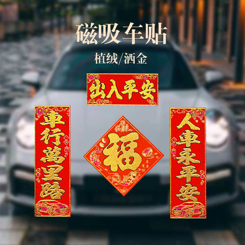 2025新年车队对联轿车货车春联车行万里人车平安出入平安过年对联