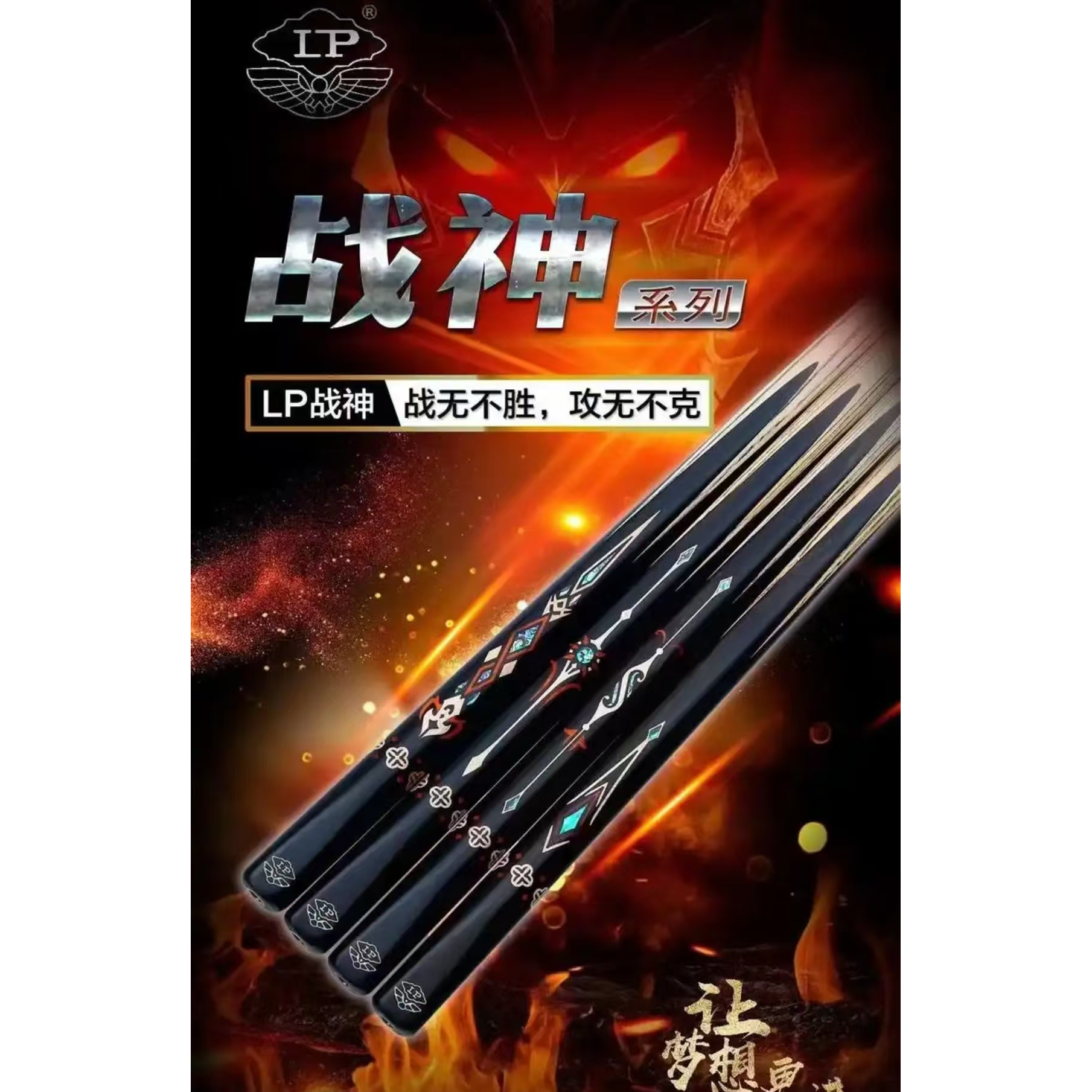 LP战神三中式台球杆