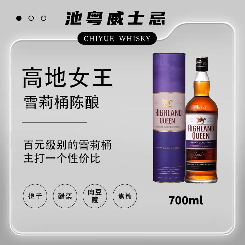 高地女王苏格兰雪莉桶调配威士忌700ml