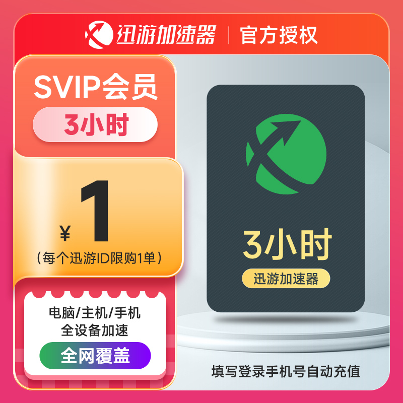 迅游加速器SVIP1天卡3小时-1年 暗黑4吃鸡apex蓝色 非雷神加速器