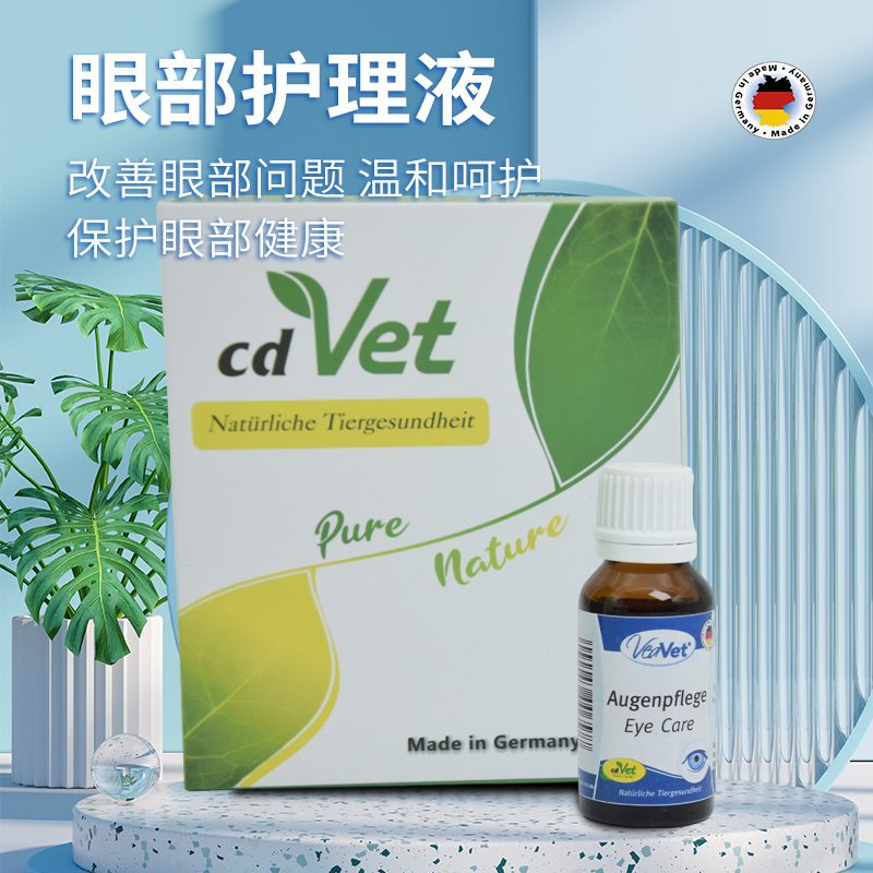 cdVet宠物猫狗 眼部护理液 德国 施德维特通用专业舒缓眼睛