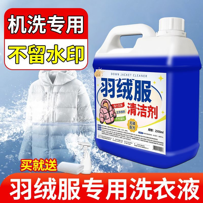 羽绒服清洗剂水洗机洗专用恢复蓬松棉服洗涤剂家用中性去油渍神器