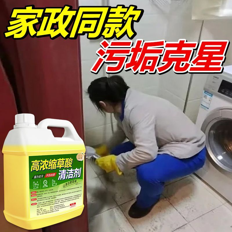 高浓缩草酸清洁剂瓷砖厕所马桶多效去污除垢去黄卫生间地砖清洗液
