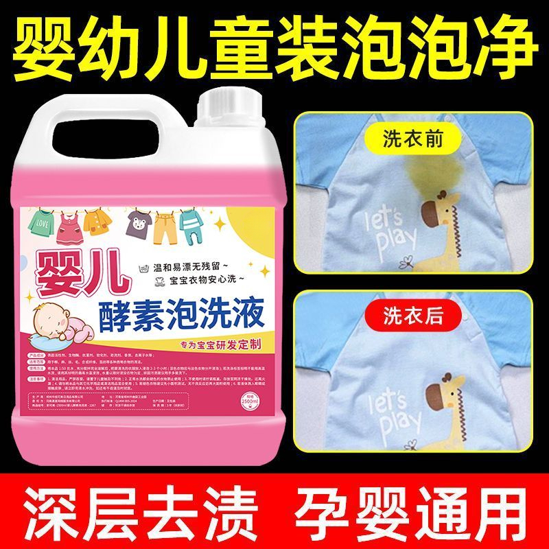婴幼儿专用酵素泡洗液宝宝衣物漂白去渍去黄去除尿渍粑粑渍口水渍