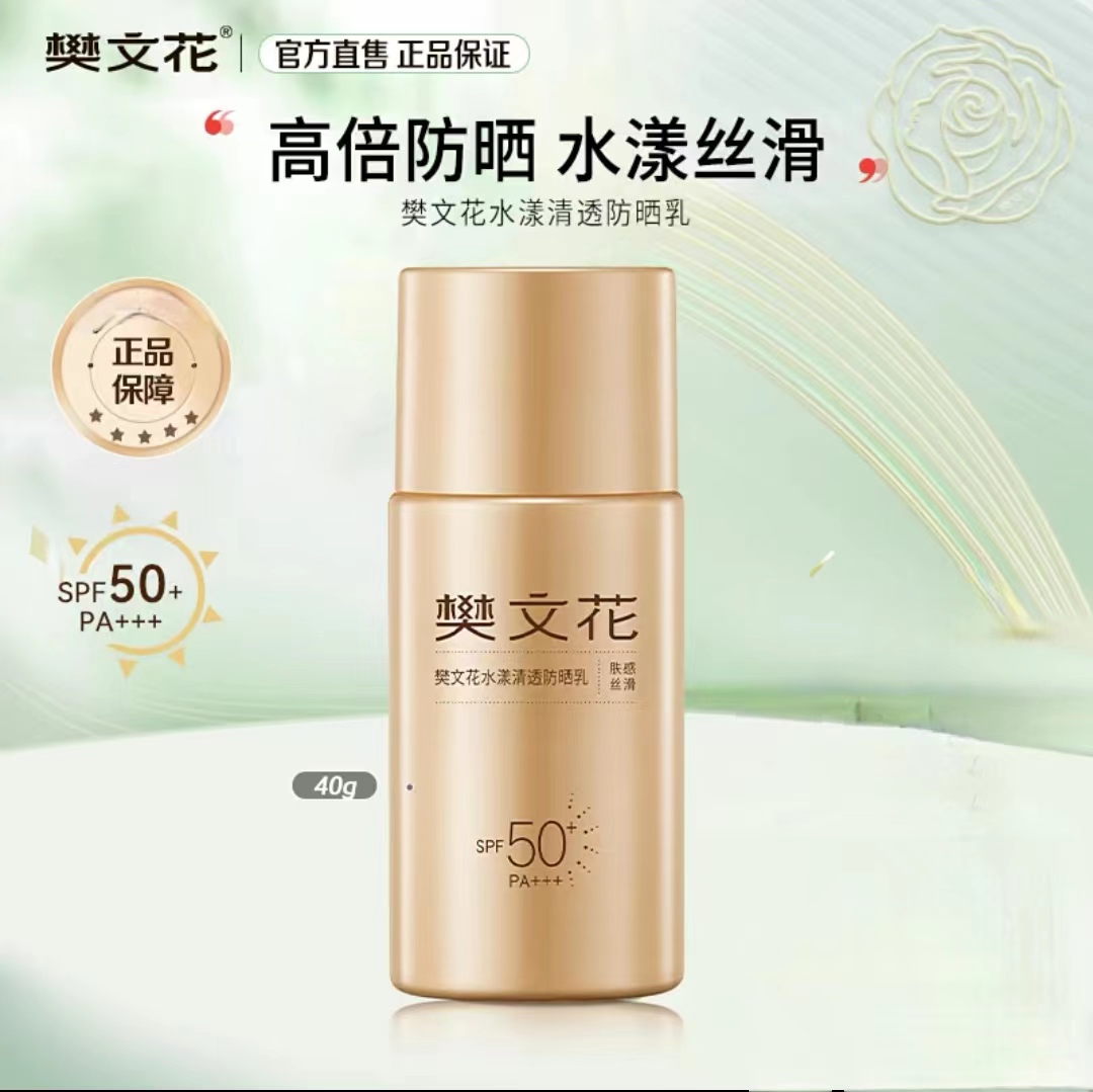 樊文花水漾清透防晒乳清爽轻薄户外防晒霜透气不油