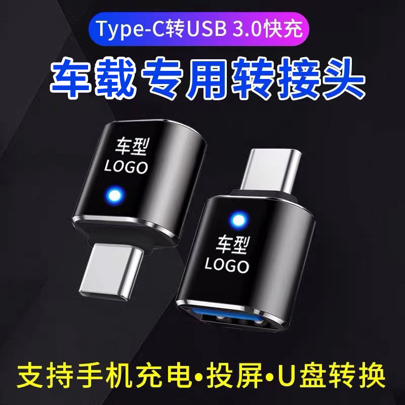 汽车车载Typec转USB3.0充电转换器大众奔驰宝马奥迪otg手机转接头