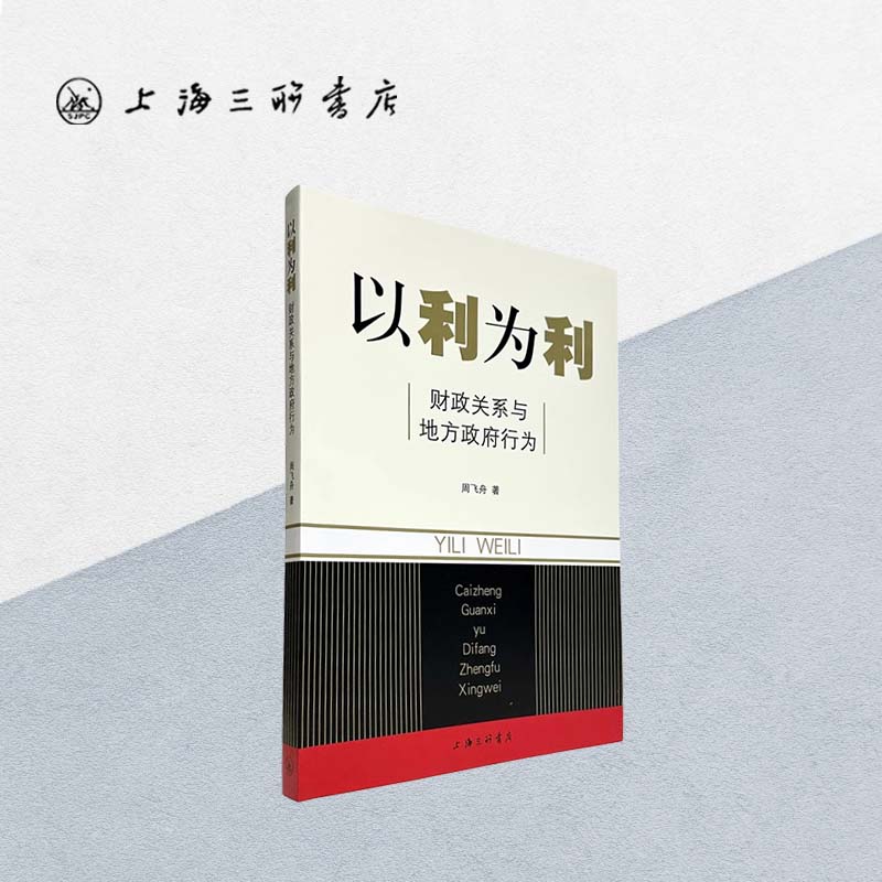 以利为利：财政关系与地方政府行为周飞舟研究分税制改革经典之作