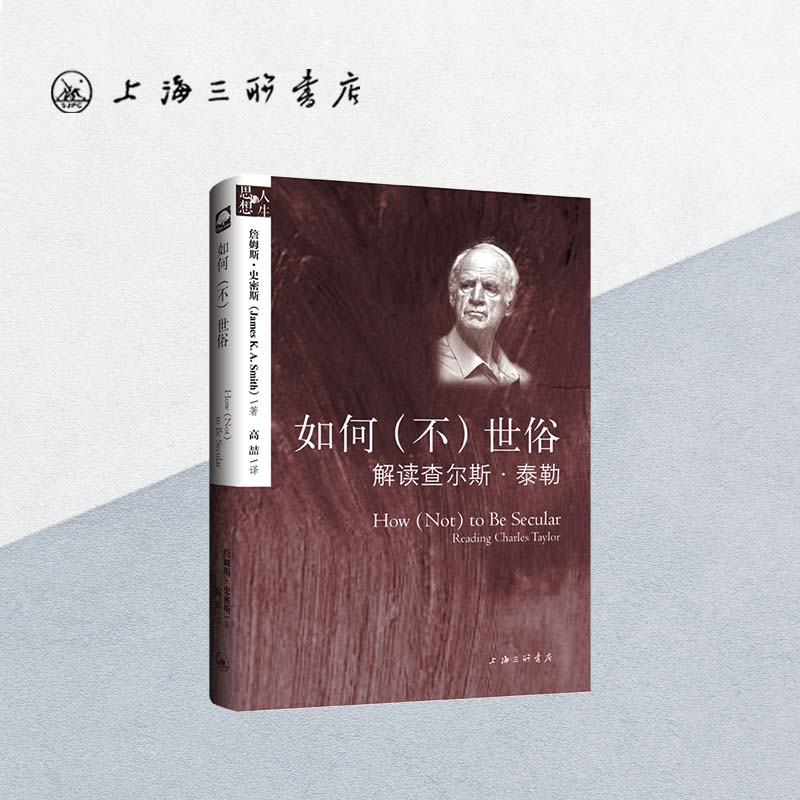 如何(不)世俗 【美】詹姆斯·史密斯 著 上海三联书店 