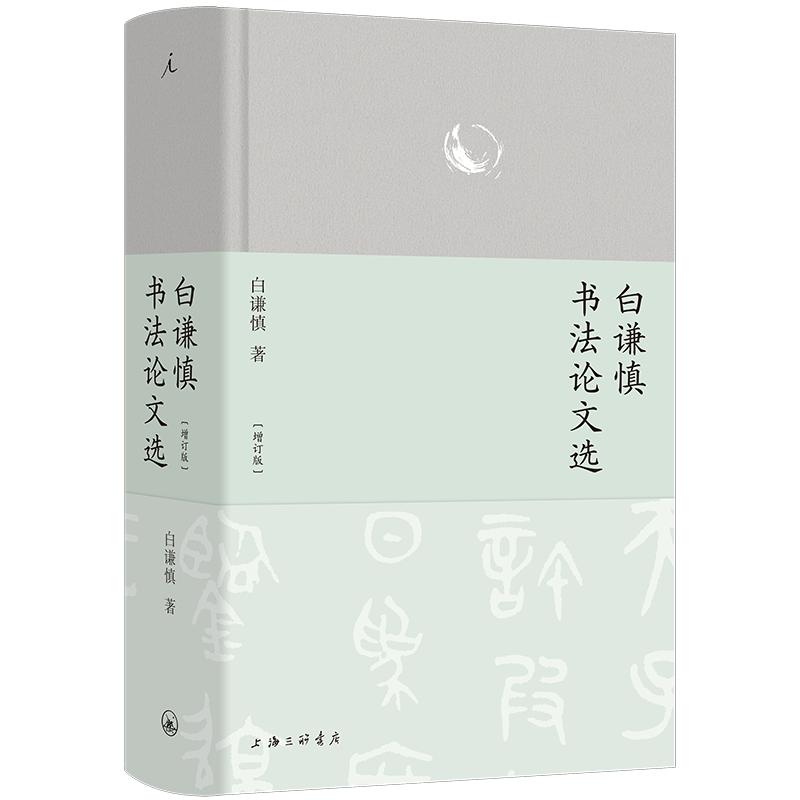 白谦慎书法论文选