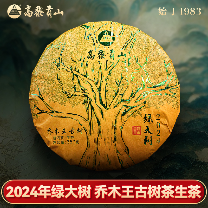 高黎贡山 2024年绿大树 357克 乔木王头春古树普洱生茶高扬花香