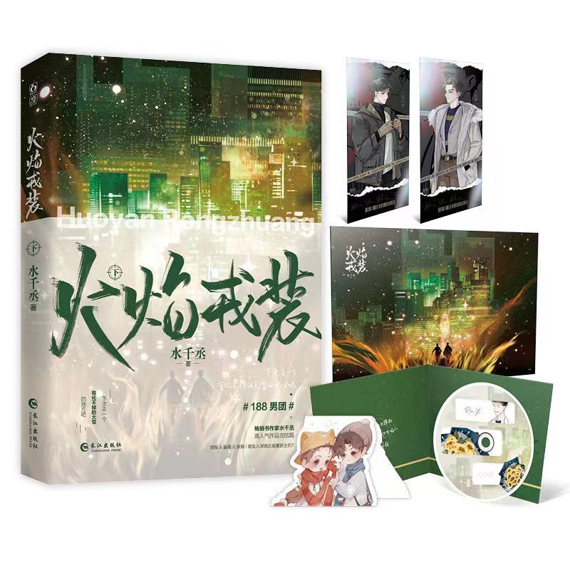 【亲签版 】火焰戎装下册完结篇水千丞188男团小说刑侦悬疑实体书