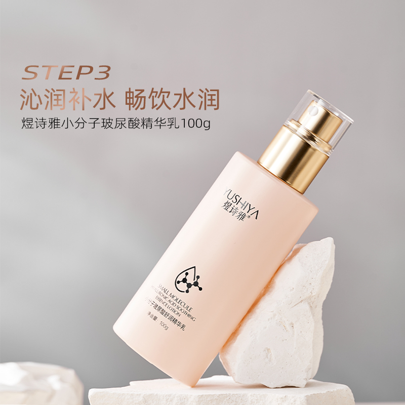 煜诗雅小分子玻尿酸舒润精华乳